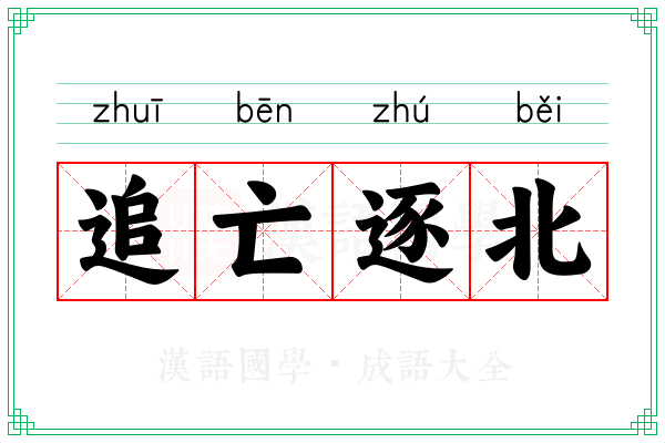 追亡逐北 追亡逐北