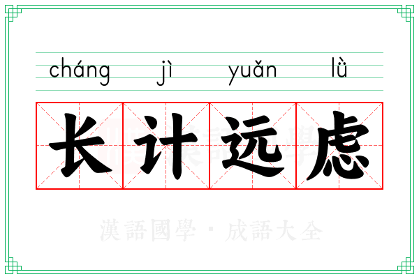 长计远虑