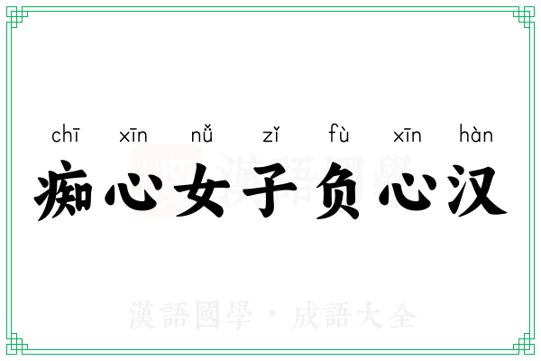痴心女子负心汉 痴心女子负心汉