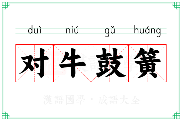 对牛鼓簧 对牛鼓簧