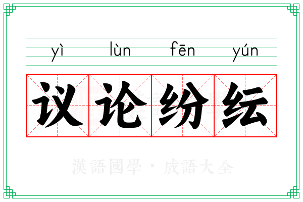 议论纷纭