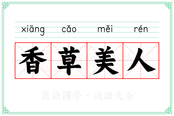 香草美人 香草美人