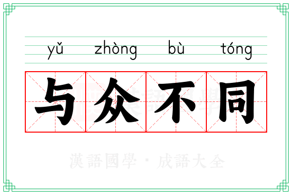与众不同 与众不同