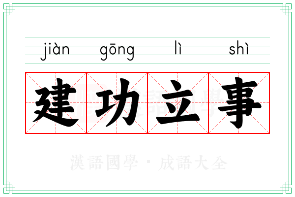 建功立事 建功立事