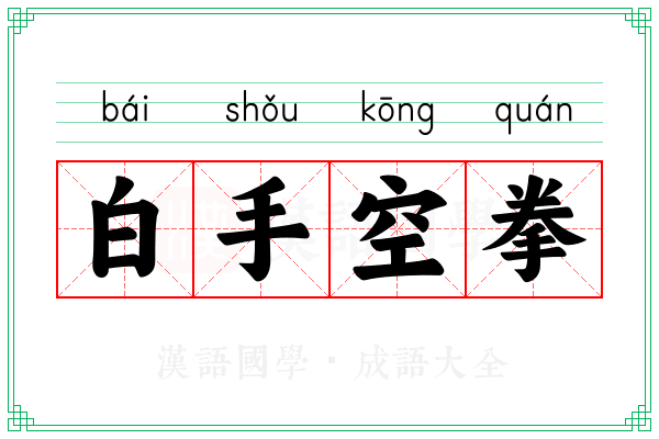 白手空拳 白手空拳