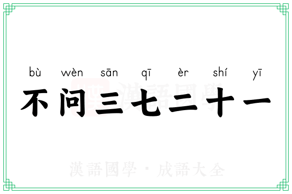 不问三七二十一