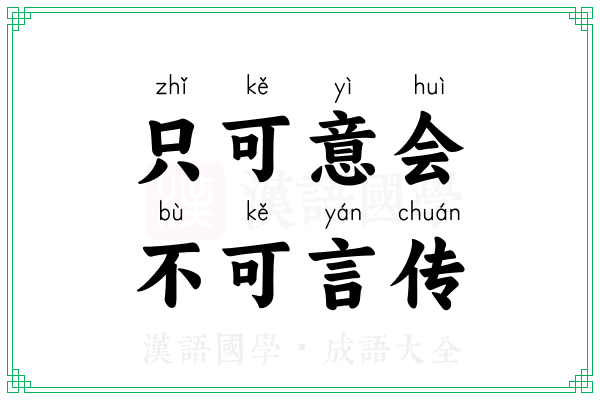 只可意会,不可言传 只可意会,不可言传