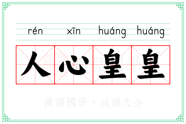 人心皇皇 人心皇皇