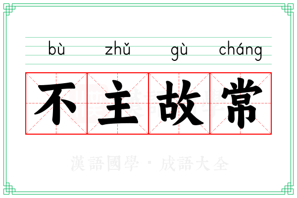 不主故常 不主故常