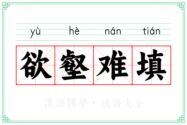 欲壑难填 欲壑难填