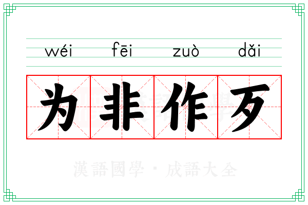 为非作歹 为非作歹