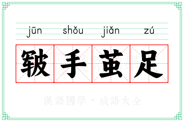 皲手茧足