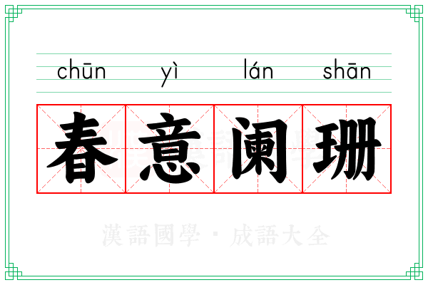 春意阑珊 春意阑珊