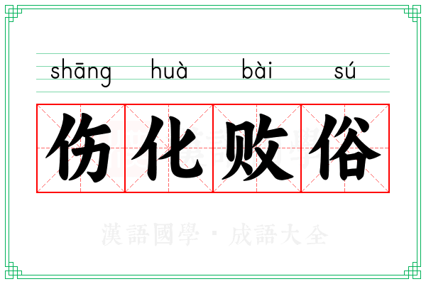 伤化败俗 伤化败俗