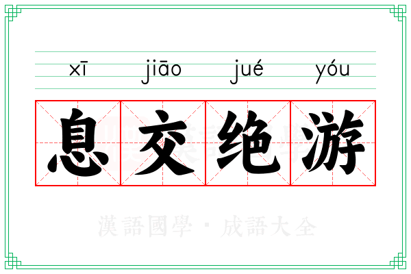 息交绝游 息交绝游