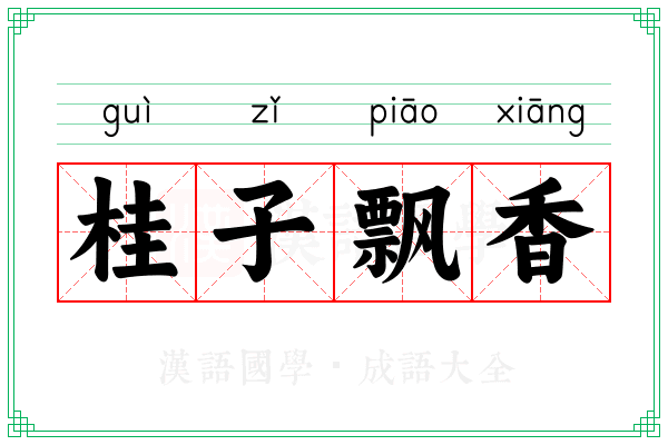 桂子飘香 桂子飘香