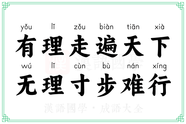 有理走遍天下,无理寸步难行 有理走遍天下,无理寸步难行