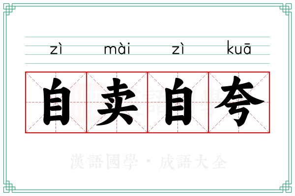 自卖自夸 自卖自夸