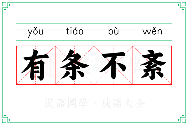 有条不紊 有条不紊