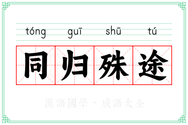 同归殊途 同归殊途