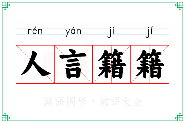 人言籍籍 人言籍籍