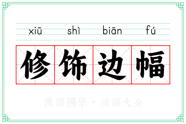 修饰边幅 修饰边幅