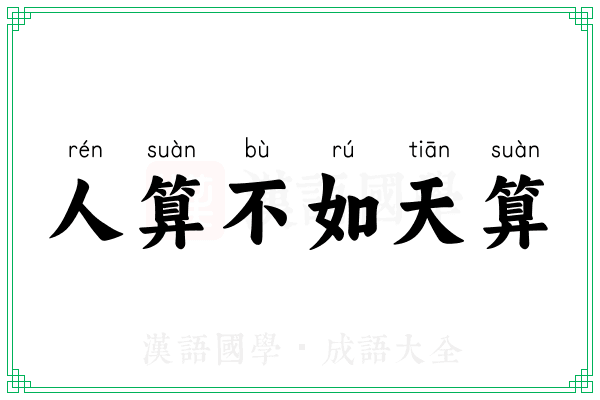人算不如天算