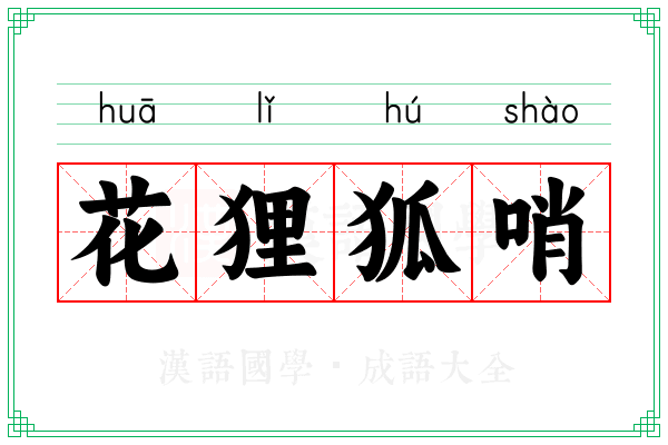 花狸狐哨