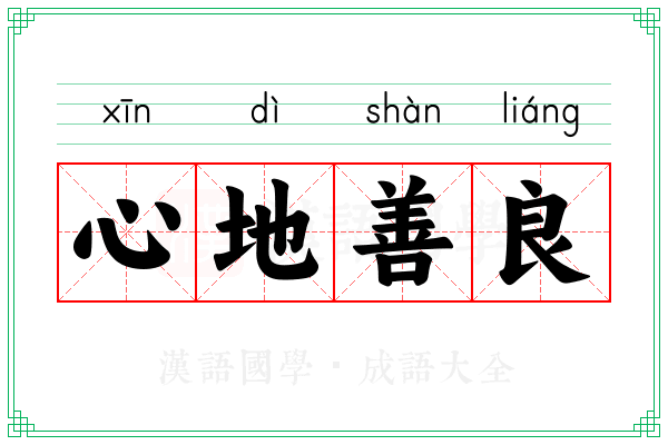 心地善良 心地善良