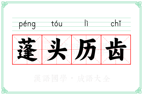 蓬头历齿 蓬头历齿
