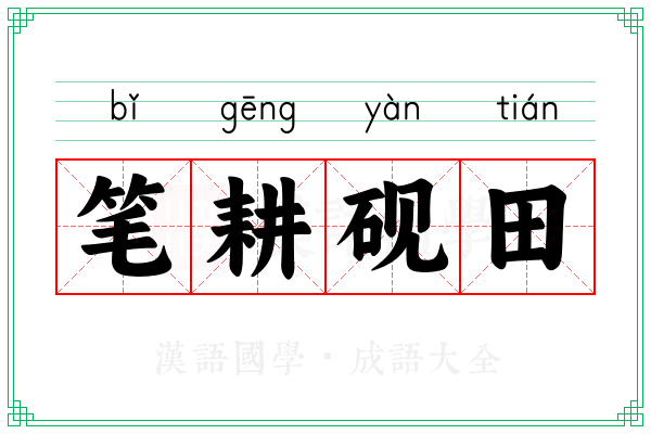 笔耕砚田