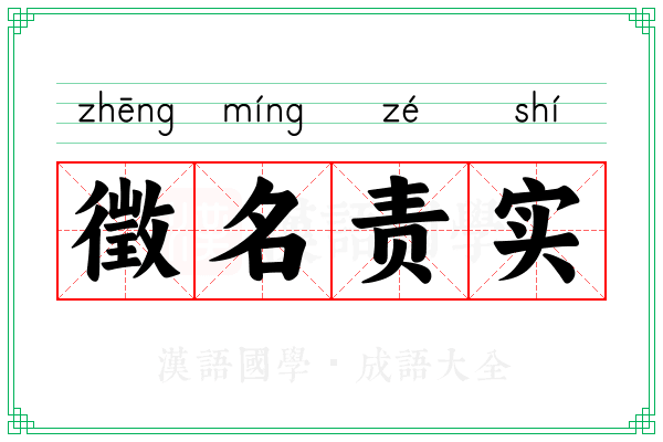 徵名责实