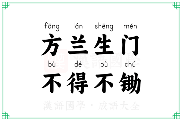 方兰生门，不得不锄