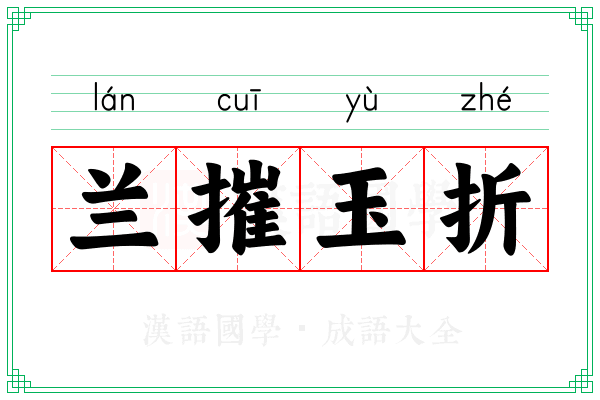 兰摧玉折 兰摧玉折