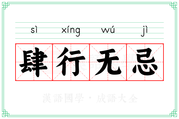 肆行无忌 肆行无忌