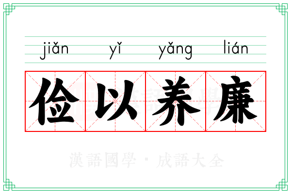 俭以养廉