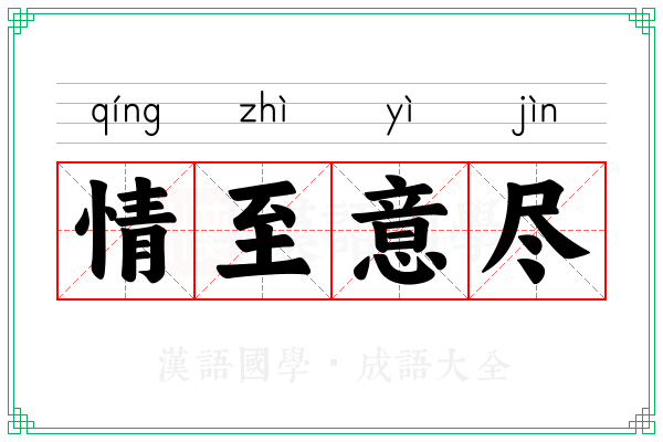 情至意尽 情至意尽