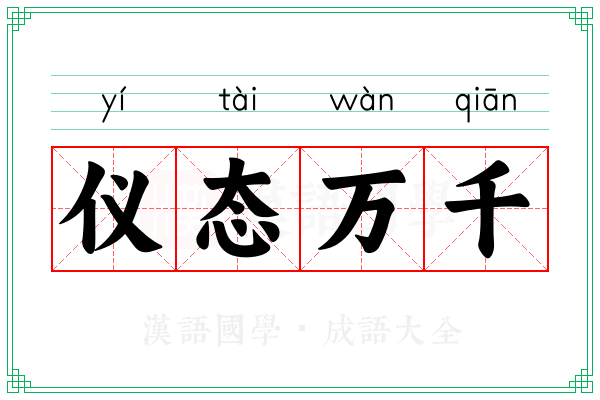 仪态万千