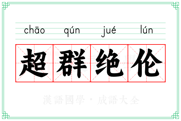 超群绝伦 超群绝伦
