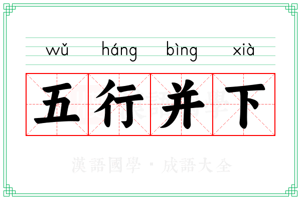 五行并下 五行并下