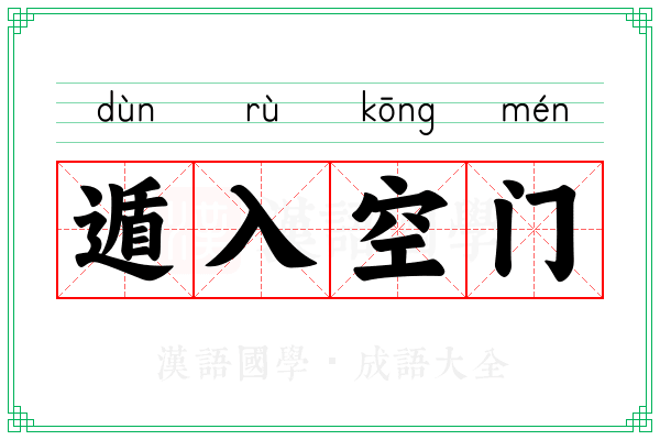遁入空门 遁入空门