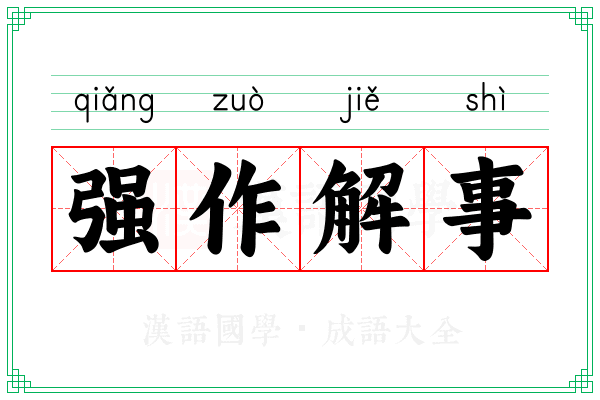 强作解事
