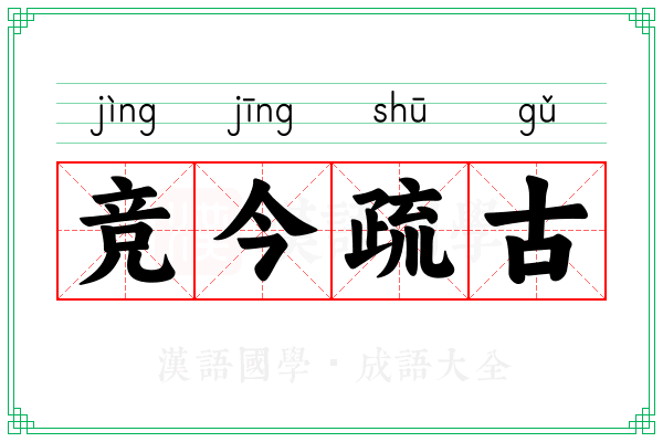 竞今疏古