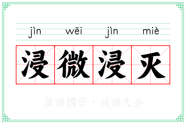 浸微浸灭
