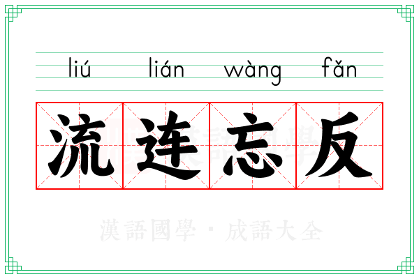 流连忘反 流连忘反