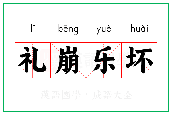礼崩乐坏 礼崩乐坏