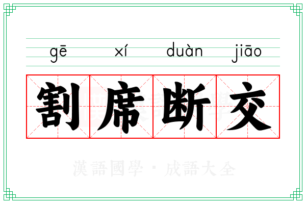 割席断交 割席断交