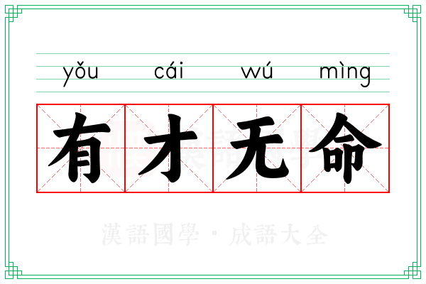 有才无命 有才无命