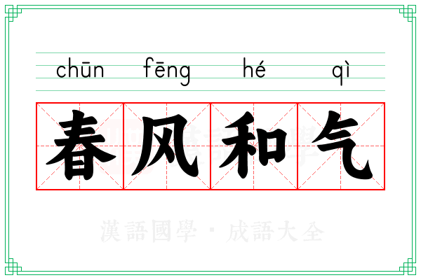 春风和气 春风和气