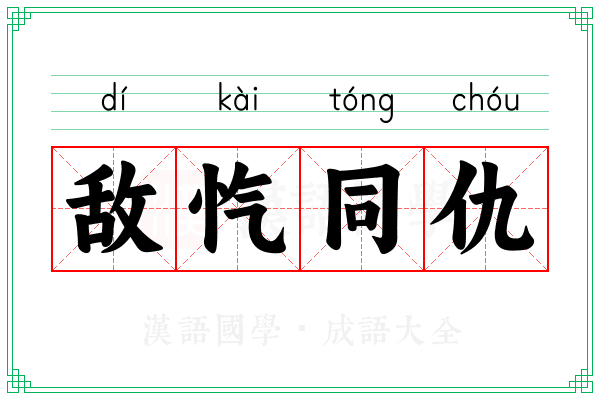 敌忾同仇 敌忾同仇